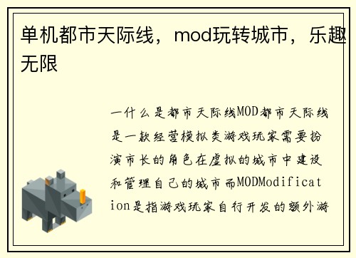 单机都市天际线，mod玩转城市，乐趣无限