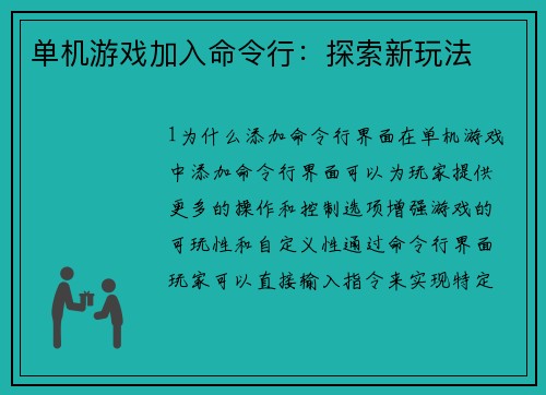 单机游戏加入命令行：探索新玩法