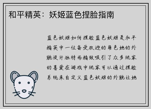 和平精英：妖姬蓝色捏脸指南