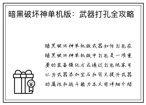 暗黑破坏神单机版：武器打孔全攻略