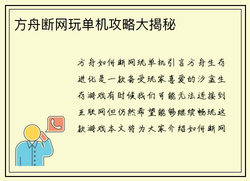 方舟断网玩单机攻略大揭秘