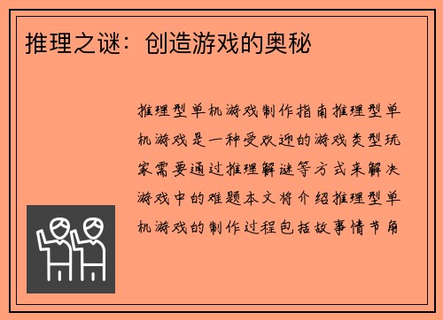 推理之谜：创造游戏的奥秘