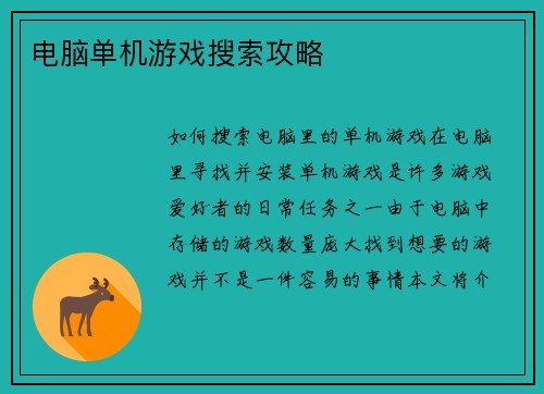 电脑单机游戏搜索攻略