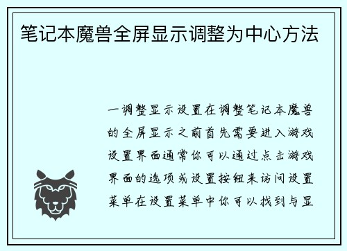 笔记本魔兽全屏显示调整为中心方法