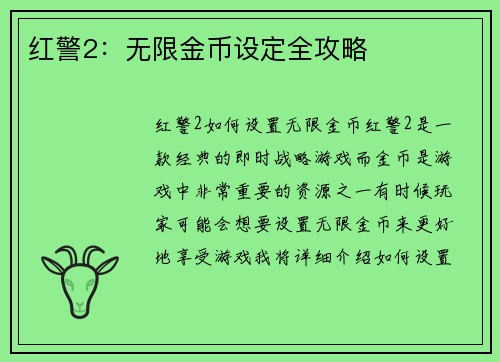 红警2：无限金币设定全攻略