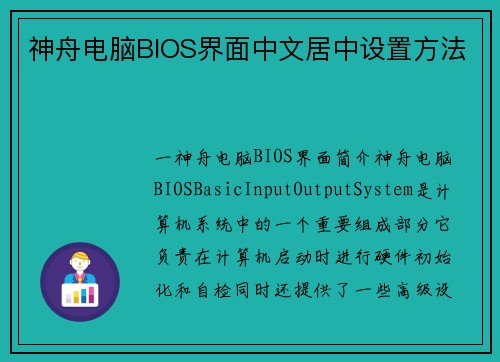 神舟电脑BIOS界面中文居中设置方法