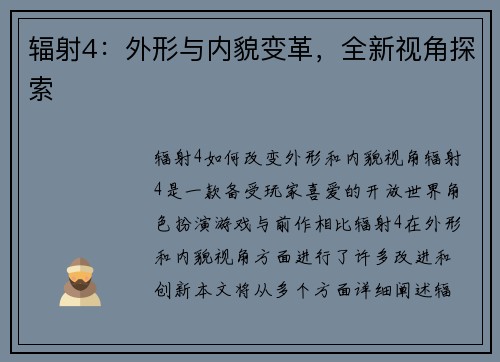 辐射4：外形与内貌变革，全新视角探索