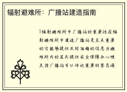 辐射避难所：广播站建造指南