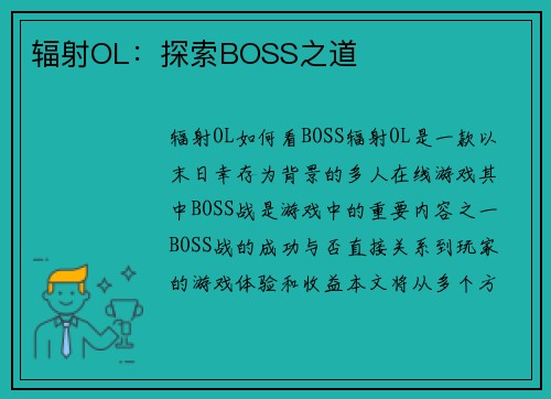 辐射OL：探索BOSS之道