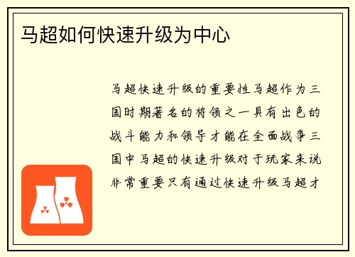 马超如何快速升级为中心