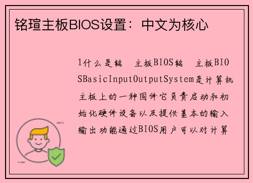 铭瑄主板BIOS设置：中文为核心