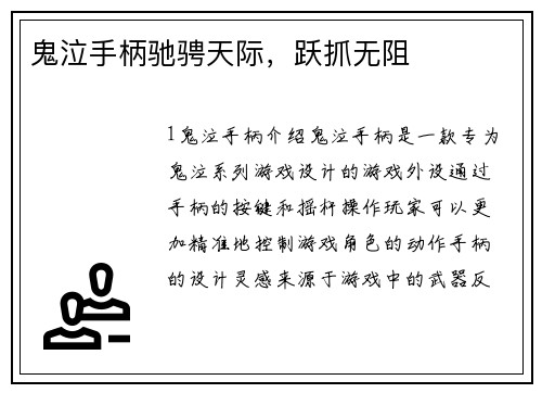 鬼泣手柄驰骋天际，跃抓无阻