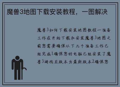 魔兽3地图下载安装教程，一图解决