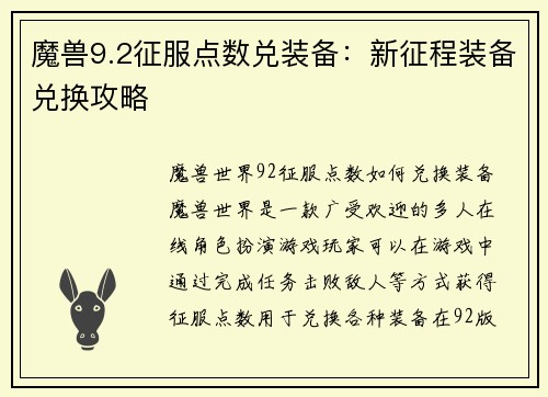 魔兽9.2征服点数兑装备：新征程装备兑换攻略