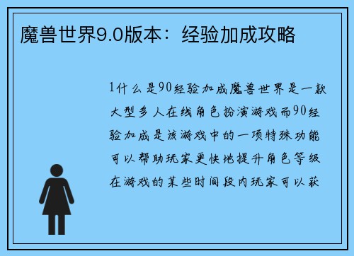 魔兽世界9.0版本：经验加成攻略