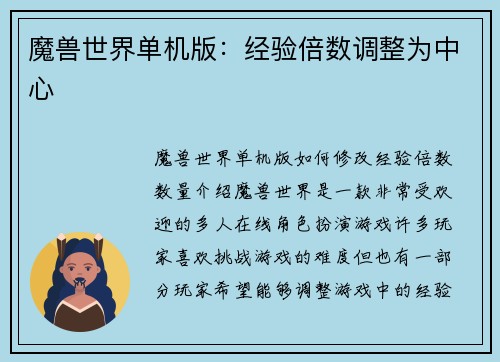 魔兽世界单机版：经验倍数调整为中心