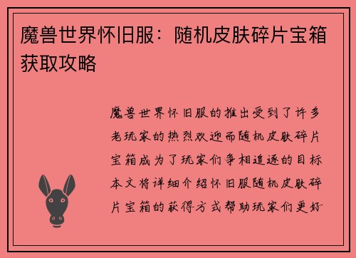 魔兽世界怀旧服：随机皮肤碎片宝箱获取攻略