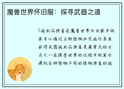 魔兽世界怀旧服：探寻武器之道