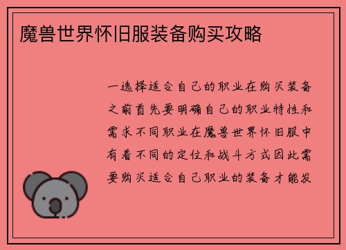 魔兽世界怀旧服装备购买攻略