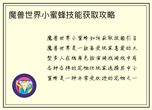 魔兽世界小蜜蜂技能获取攻略