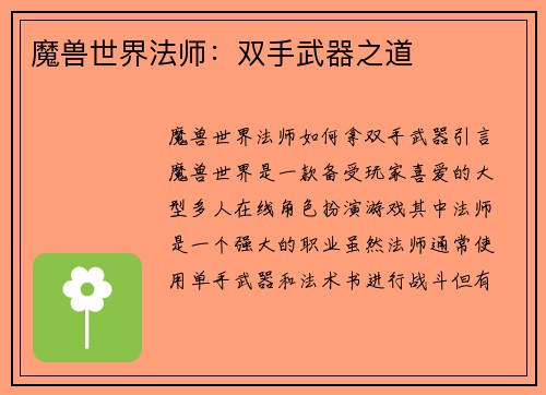 魔兽世界法师：双手武器之道