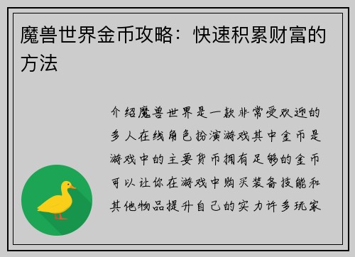 魔兽世界金币攻略：快速积累财富的方法