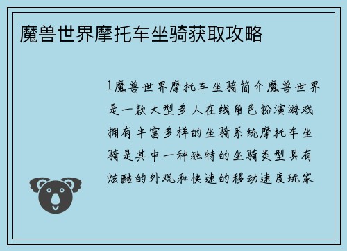 魔兽世界摩托车坐骑获取攻略