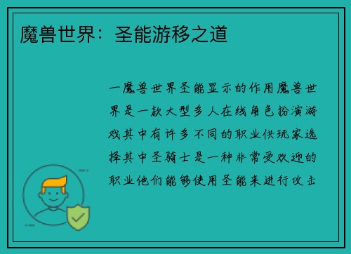 魔兽世界：圣能游移之道