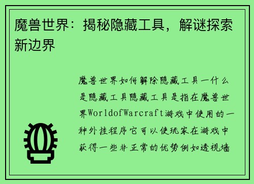 魔兽世界：揭秘隐藏工具，解谜探索新边界