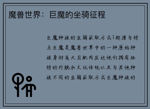 魔兽世界：巨魔的坐骑征程