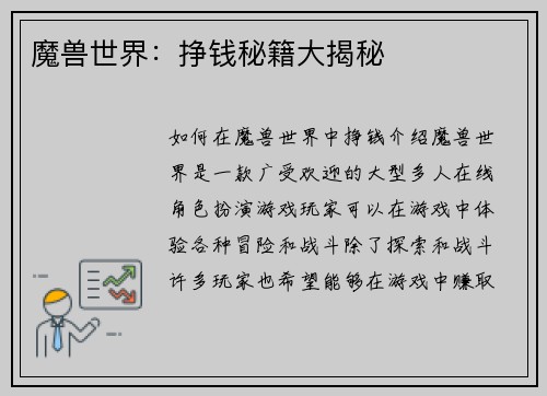 魔兽世界：挣钱秘籍大揭秘