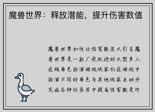 魔兽世界：释放潜能，提升伤害数值