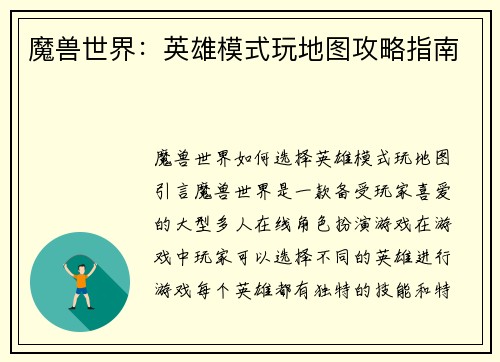 魔兽世界：英雄模式玩地图攻略指南
