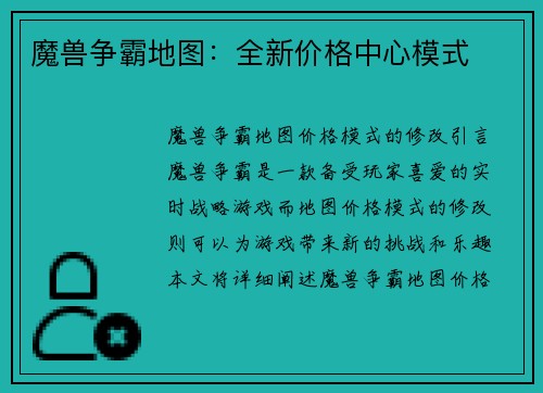 魔兽争霸地图：全新价格中心模式
