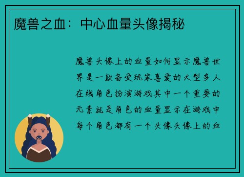 魔兽之血：中心血量头像揭秘