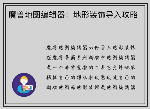 魔兽地图编辑器：地形装饰导入攻略