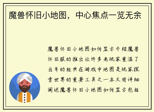 魔兽怀旧小地图，中心焦点一览无余