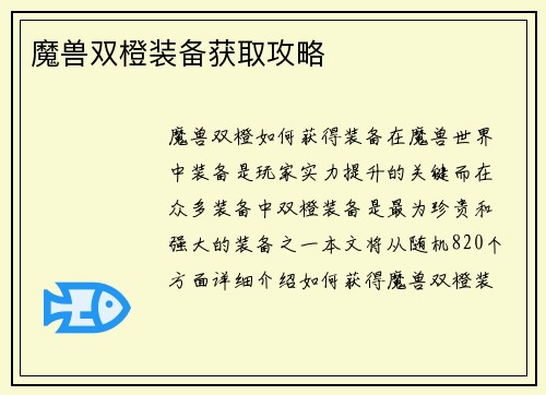 魔兽双橙装备获取攻略