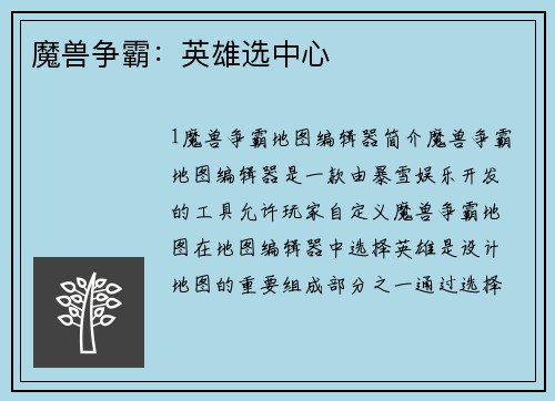 魔兽争霸：英雄选中心