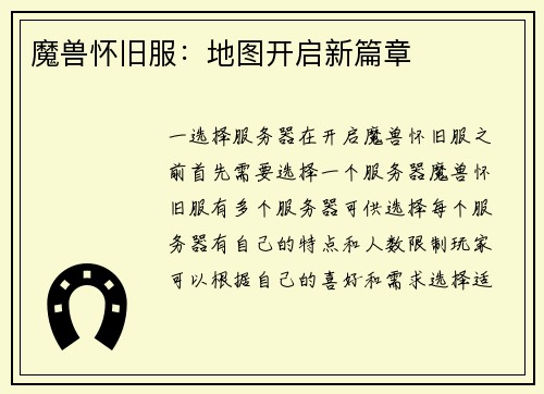魔兽怀旧服：地图开启新篇章