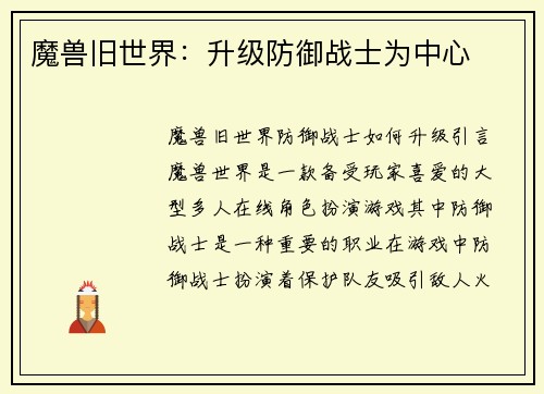 魔兽旧世界：升级防御战士为中心