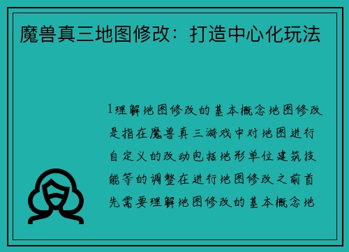 魔兽真三地图修改：打造中心化玩法
