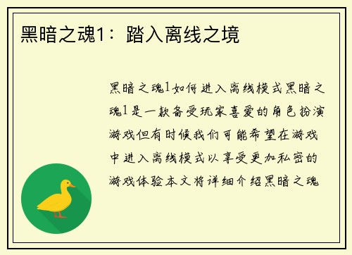 黑暗之魂1：踏入离线之境