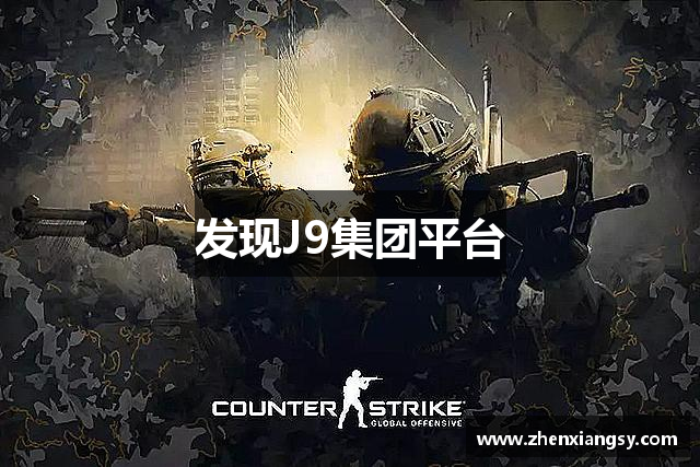 发现J9集团平台